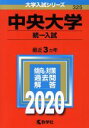 【中古】 中央大学(2020) 統一入試 大学入試シリーズ325／教学社編集部(編者)