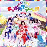 【中古】 あっぱれサマーっ！！（初回限定盤）（DVD付）／天晴れ！原宿