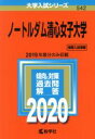 【中古】 ノートルダム清心女子大学(2020) 大学入試シリーズ542／教学社編集部(編者)