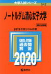 【中古】 ノートルダム清心女子大学(2020) 大学入試シリーズ542／教学社編集部(編者)