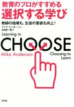 【中古】 教育のプロがすすめる選択する学び 教師の指導も、生徒の意欲も向上！／マイク・エンダーソン(著者),吉田新一郎(訳者)