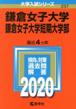 【中古】 鎌倉女子大学・鎌倉女子大学短期大学部(2020) 大学入試シリーズ237／教学社編集部(編者)