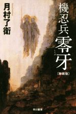 月村了衛(著者)販売会社/発売会社：早川書房発売年月日：2019/06/20JAN：9784150313814