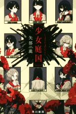 【中古】 〔少女庭国〕 ハヤカワ文庫JA／矢部嵩(著者)