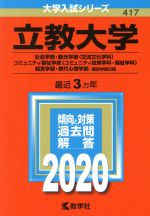 【中古】 立教大学(2020) 社会学部・観光学部〈交流文化学科〉・コミュニティ福祉学部〈コミュニティ政策学科・福祉学科〉 大学入試シリーズ417/教学社編集部(編者)
