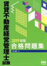 【中古】 賃貸不動産経営管理士試験　合格問題集(2019年版)／三好康彦(著者)