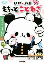 【中古】 もちもち・ぱんだもちっとことわざ キラピチスタディ／金田一秀穂