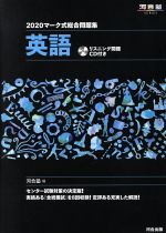 【中古】 マーク式総合問題集 英語(2020) 河合塾SERIES/河合塾英語科(編者)