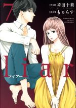 【中古】 liar(7) ジュールC／袴田十莉(著者),もぁらす