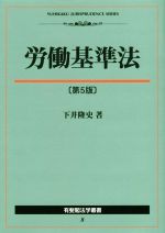 【中古】 労働基準法　第5版 有斐閣法学叢書／下井隆史(著者)