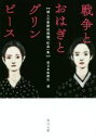 【中古】 戦争とおはぎとグリンピース 婦人の新聞投稿欄「紅皿」集 角川文庫／西日本新聞社