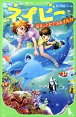 【中古】 ネイビー　話すことができるイルカ 角川つばさ文庫／姫川明月(著者)