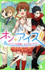  オン・アイス！！(2) ライバル登場！？止まらないキモチ 角川つばさ文庫／二本木ちより(著者),kaworu