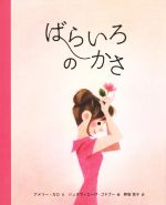 アメリー・カロ(著者),野坂悦子(訳者),ジュヌヴィエーヴ・ゴドブー販売会社/発売会社：福音館書店発売年月日：2019/06/12JAN：9784834083576