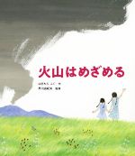 【中古】 火山はめざめる 科学シリーズ/はぎわらふぐ(著者),早川由紀夫