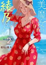 【中古】 美魔女の綾乃さん(2) モーニングKC／相原瑛人(著者)