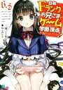 【中古】 自称Fランクのお兄さまがゲームで評価される学園の頂点に君臨するそうですよ?(6.5) MF文庫J/三河ごーすと(著者),ねこめたる