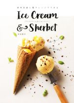 【中古】 保存容器と電子レンジでできるアイスクリーム＆シャーベット／木村幸子(著者)