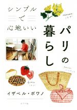 【中古】 シンプルで心地いいパリの暮らし／イザベル・ボワノ(著者)のサムネイル