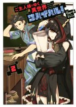 【中古】 ご主人様とゆく異世界サバイバル！(5) GCノベルズ／リュート(著者),ヤッペン(イラスト)