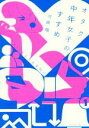 【中古】 オタク中年女子のすすめ #40女よ大志を抱け/河崎環(著者)