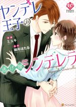 【中古】 ヤンデレ王子の逃げ腰シンデレラ エタニティC/ミユキ(著者),柳月ほたる