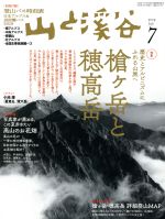 山と渓谷社販売会社/発売会社：山と渓谷社発売年月日：2019/06/14JAN：4910088110798［特集］●槍ヶ岳と穂高岳◇槍ヶ岳編◎空撮・槍ヶ岳への道◎［エリア解説］槍ヶ岳を知る　歴史の語り部　穂苅康治さん、布川欣一さん◎［ルポ］東鎌尾根から槍ヶ岳、西鎌尾根へ◎［ガイド］知る、登る　槍ヶ岳コースガイド◇穂高岳編◎空撮・穂高岳への道◎［エリア解説］穂高岳を知る　歴史の語り部　三宅修さん、次田経雄さん◎［ルポ］涸沢起点で北穂高岳・奥穂高岳へ◎［ガイド］知る、登る　穂高岳コースガイド◇コラム◎深田久弥、新田次郎、井上靖　三人の作家が書いた槍ヶ岳・穂高岳◎アルピニズムと滝谷登攀◇人物　槍・穂高連峰の山小屋から◇山小屋案内◇槍ヶ岳・穂高岳　登山口アクセスデータ／◆写真家が薦める　この夏歩きたい高山のお花畑◎［エッセイ］高山の楽園を訪ねて　菊池哲男◎［ノウハウ］高山植物を楽しむためのアドバイス◎［ガイド］全国高山お花畑コースガイド◎［図鑑］希少な花に会いに行こう／…ほか