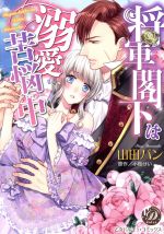 【中古】 将軍閣下は溺愛苦悩中 乙女ドルチェC／山田パン(著者),小桜けい