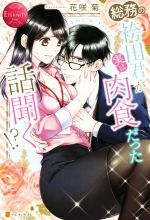 【中古】 総務の袴田君が実は肉食だった話聞く！？ Emu　＆　Yuta エタニティブックス・赤／花咲菊(著者)