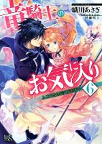 【中古】 竜騎士のお気に入り(6) ふたりは使命を遂行中 一迅社文庫アイリス／織川あさぎ(著者),伊藤明十