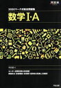 【中古】 マーク式総合問題集 数学I・A(2020) 河合塾SERIES/河合塾数学科(編者)