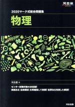 【中古】 マーク式総合問題集　物理(2020) 河合塾SERIES／河合塾物理科(編者)