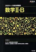 【中古】 マーク式総合問題集　数学II・B(2020) 河合塾SERIES／河合塾数学科(編者) 【中古】afb