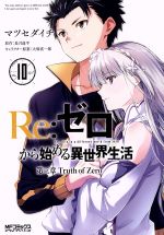 【中古】 Re：ゼロから始める異世界生活　第三章　Truth　of　Zero(10) MFCアライブ／マツセダイチ(著者),長月達平,大塚真一郎
