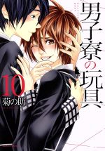 Cult C - 【中古】 男子寮の玩具(10) Daria　C／菊の助(著者)