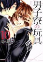 【中古】 男子寮の玩具(10) Daria　C／菊の助(著者)