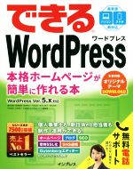  できるWordPress　WordPress　Ver．　5．x対応 本格ホームページが簡単に作れる本／星野邦敏(著者),吉田裕介(著者),戸田秀成(著者),清水久美子(著者),できるシリーズ編集部(著者)