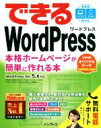  できるWordPress　WordPress　Ver．　5．x対応 本格ホームページが簡単に作れる本／星野邦敏(著者),吉田裕介(著者),戸田秀成(著者),清水久美子(著者),できるシリーズ編集部(著者)