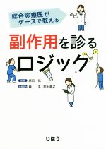 【中古】 総合診療医がケースで教える副作用を診るロジック／原田拓(著者),森玄,前田真之