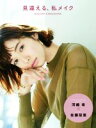 【中古】 見違える、私メイク 美人開花シリーズ/河嶋希(著者)