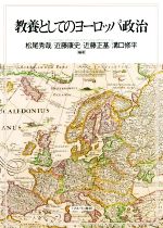 【中古】 教養としてのヨーロッパ政治／松尾秀哉(編者),近藤康史(編者),溝口修平(編者)