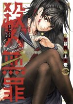 【中古】 殺人無罪(2) ヤングジャンプC／上田宏(著者),熊谷純