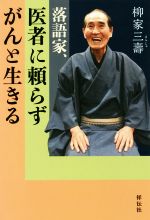 【中古】 落語家、医者に頼らずがんと生きる／柳家三壽(著者)