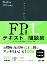 【中古】 スッキリわかる　FP技能士1級　テキスト＋問題集　学科基礎・応用対策(’19－’20年版) スッキリわかるシリーズ／白鳥光良(著者)