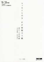 【中古】 スッキリとける　FP技能士1級　過去＋予想問題　学科基礎・応用対策(’19−’20年版)／TAC　FP講..