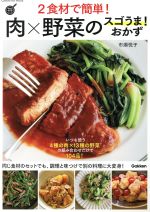 【中古】 2食材で簡単！肉×野菜のスゴうま！おかず Gakken　Hit　Mook　学研のお料理レシピ／市瀬悦子(著者)