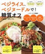 【中古】 ベジライス、ベジヌードルで!糖質オフ ごはん党、麺好きでもおいしくやせる糖質オフダイエット最前線 主婦の友生活シリーズ/牛尾理恵(著者),庄司いずみ(著者) 【中古】afb