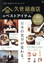 【中古】 久世福商店のベストアイテム うまいものセレクトショップ TJ　MOOK／宝島社