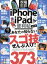 【中古】 iPhone＆iPadの便利帖　最新版 晋遊舎ムック　便利帖シリーズ／家電批評特別編集029／晋遊舎