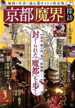 【中古】 京都「魔界」探訪 TJ　MOOK／宝島社